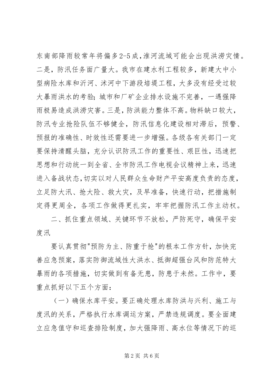 2023年市防汛工作会议讲话材料.docx_第2页