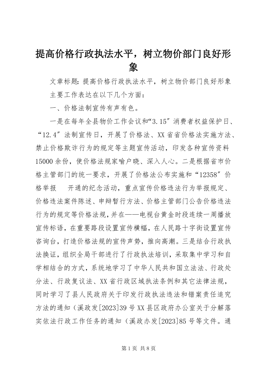 2023年提高价格行政执法水平树立物价部门良好形象.docx_第1页