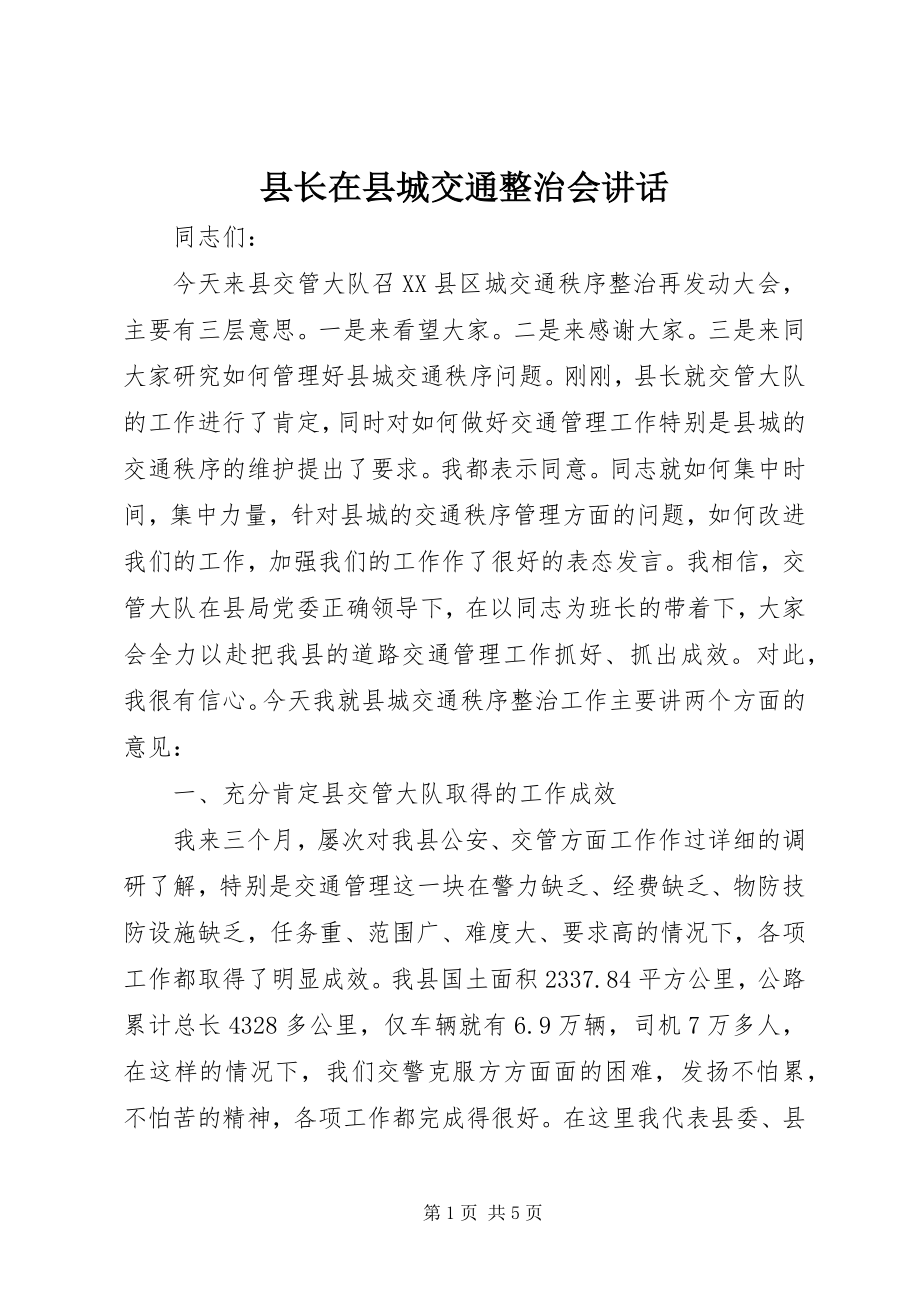 2023年县长在县城交通整治会致辞.docx_第1页