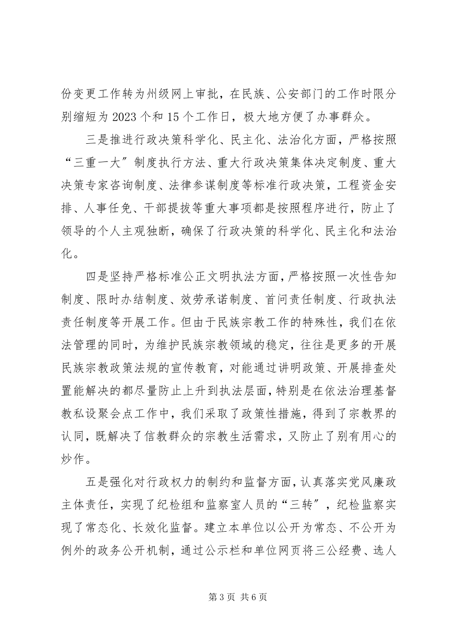 2023年民宗委依法行政工作总结.docx_第3页