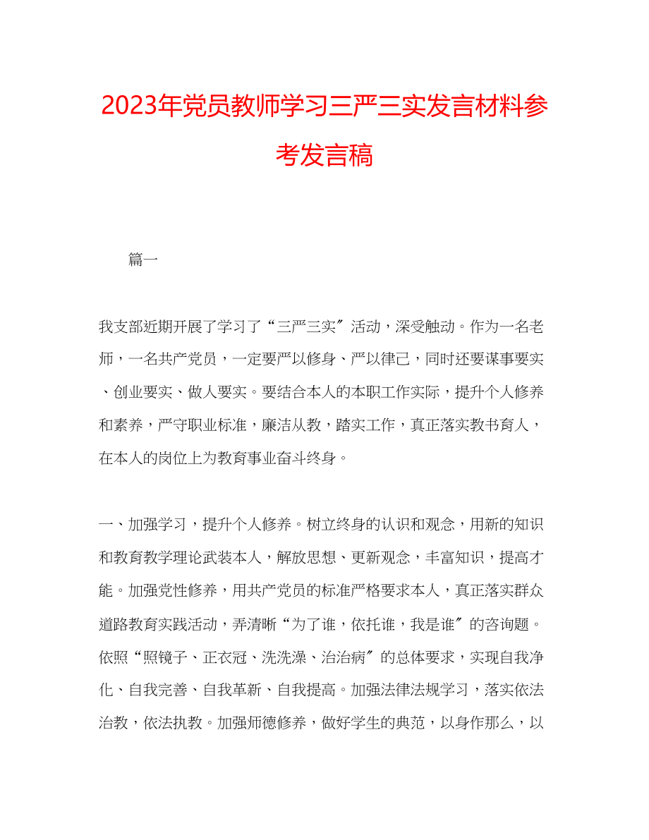 2023年党员教师学习三严三实发言材料发言稿.docx_第1页