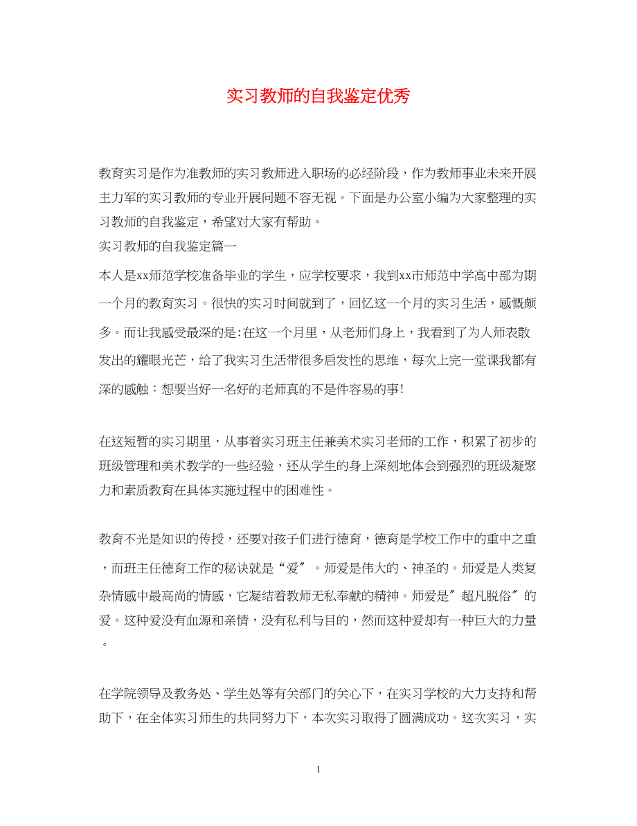 2023年实习教师的自我鉴定优秀.docx_第1页