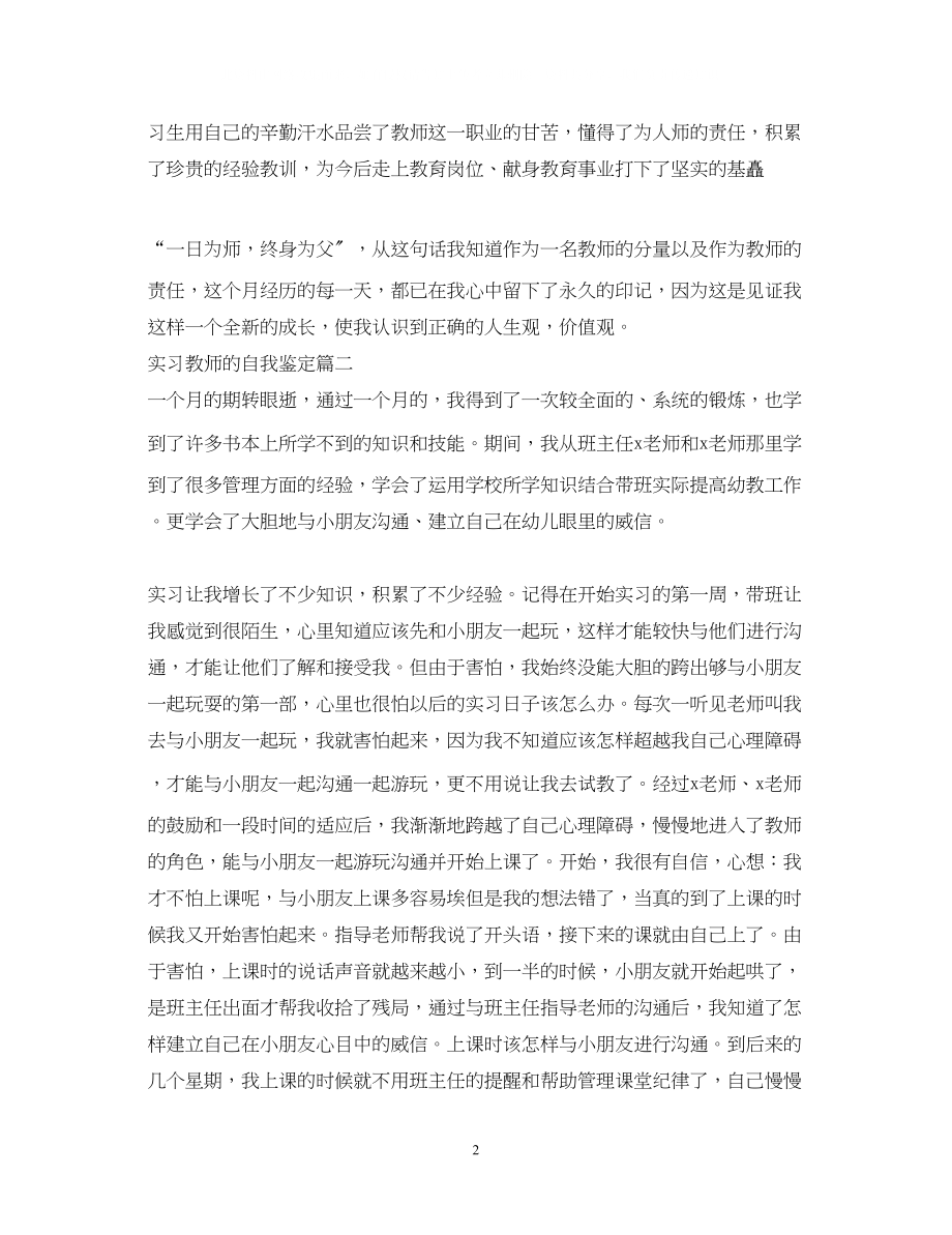 2023年实习教师的自我鉴定优秀.docx_第2页