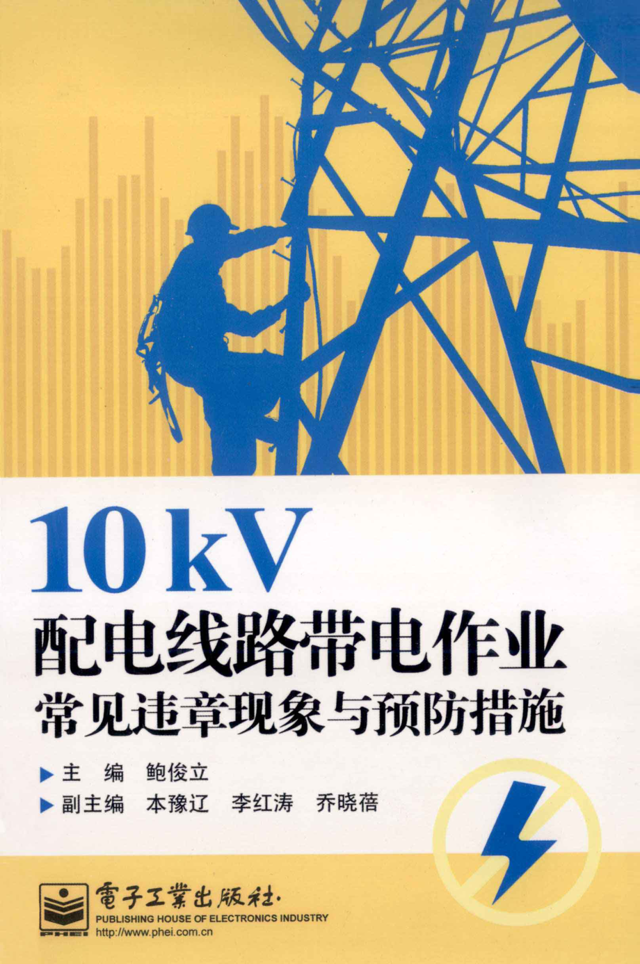 10kV配电线路带电作业常见违章现象与预防措施 [鲍俊立 主编] 2012年.pdf_第1页