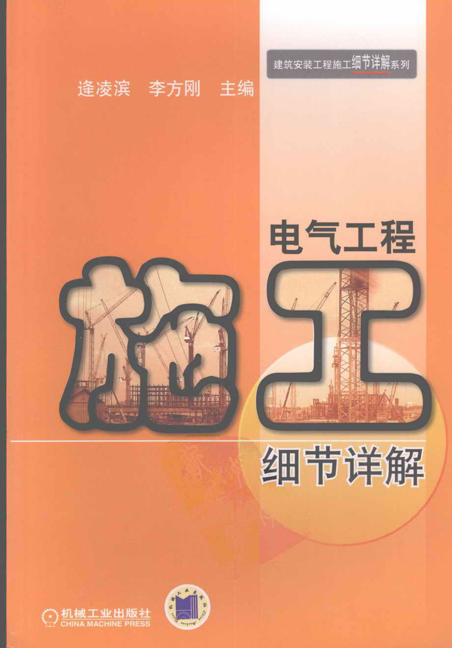 电气工程施工细节详解 逢凌滨 2009.pdf_第1页