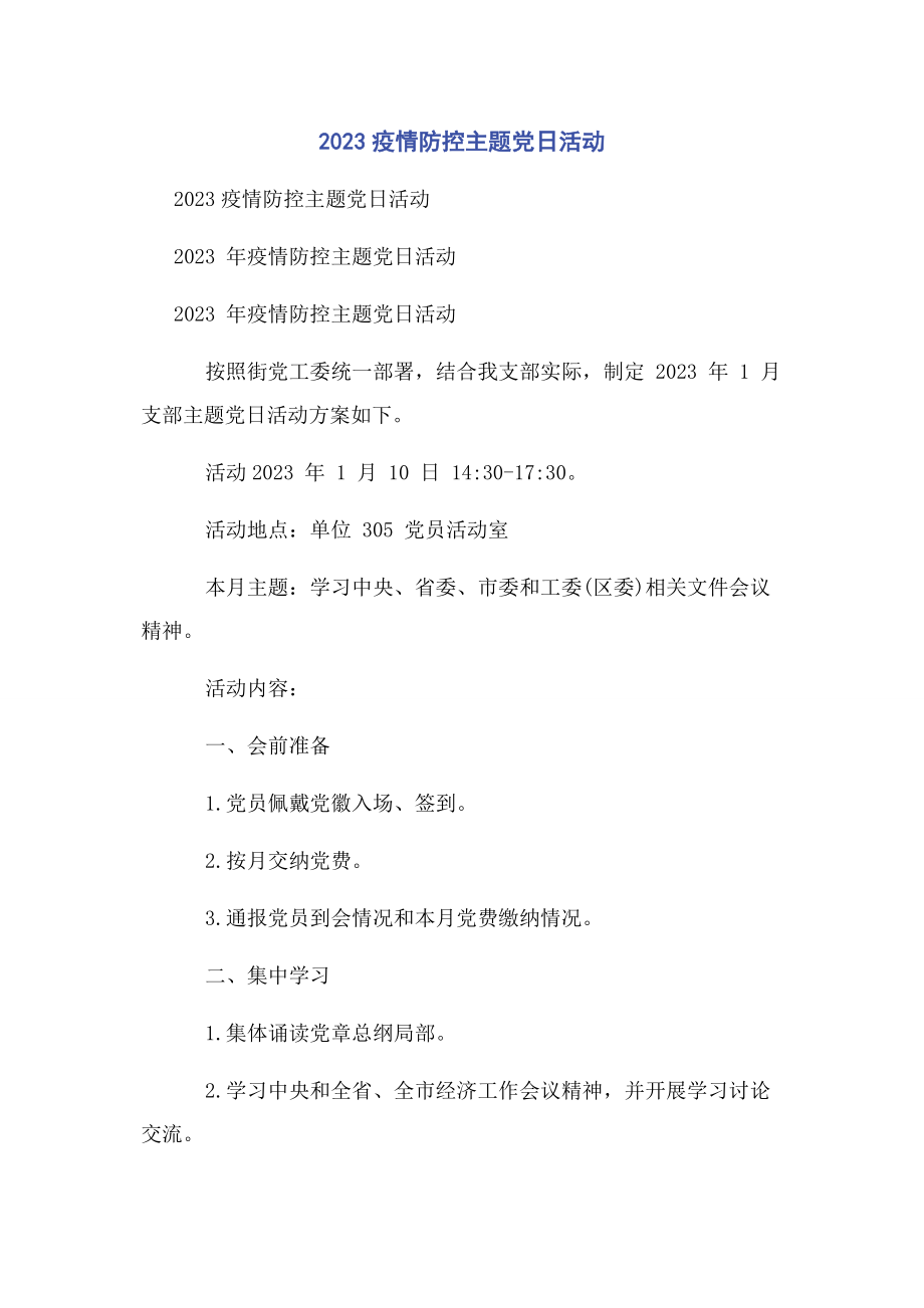 2023年疫情防控主题党日活动.docx_第1页