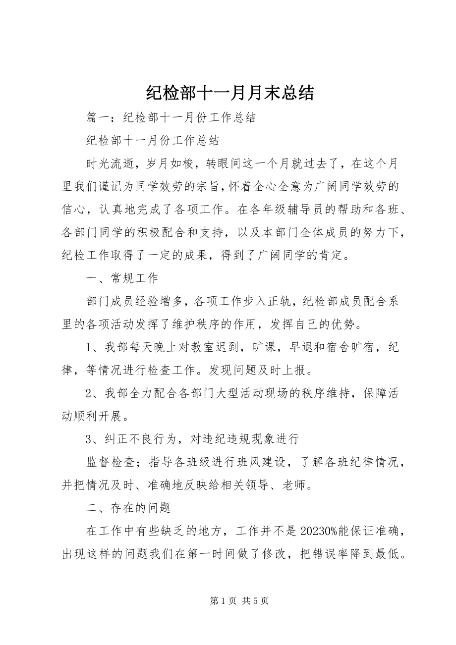 2023年纪检部十一月月末总结.docx_第1页