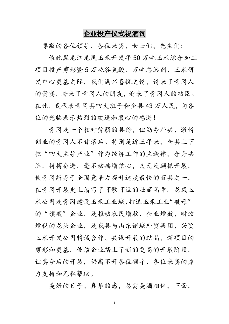 2023年企业投产仪式祝酒词范文.doc_第1页