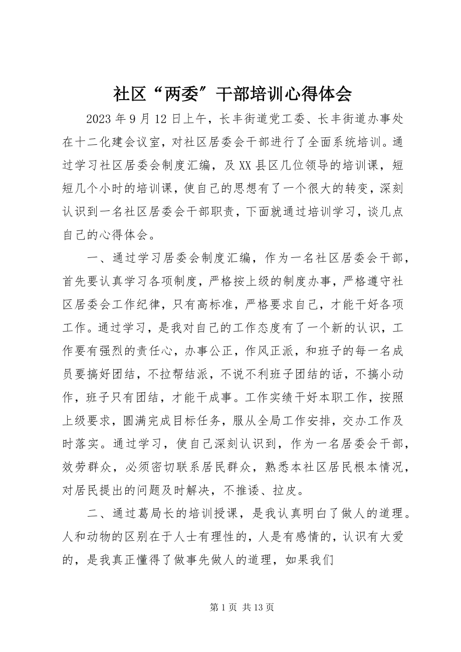 2023年社区“两委”干部培训心得体会.docx_第1页