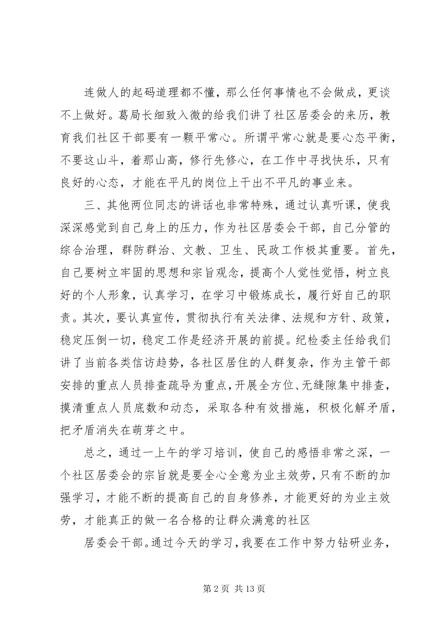 2023年社区“两委”干部培训心得体会.docx_第2页