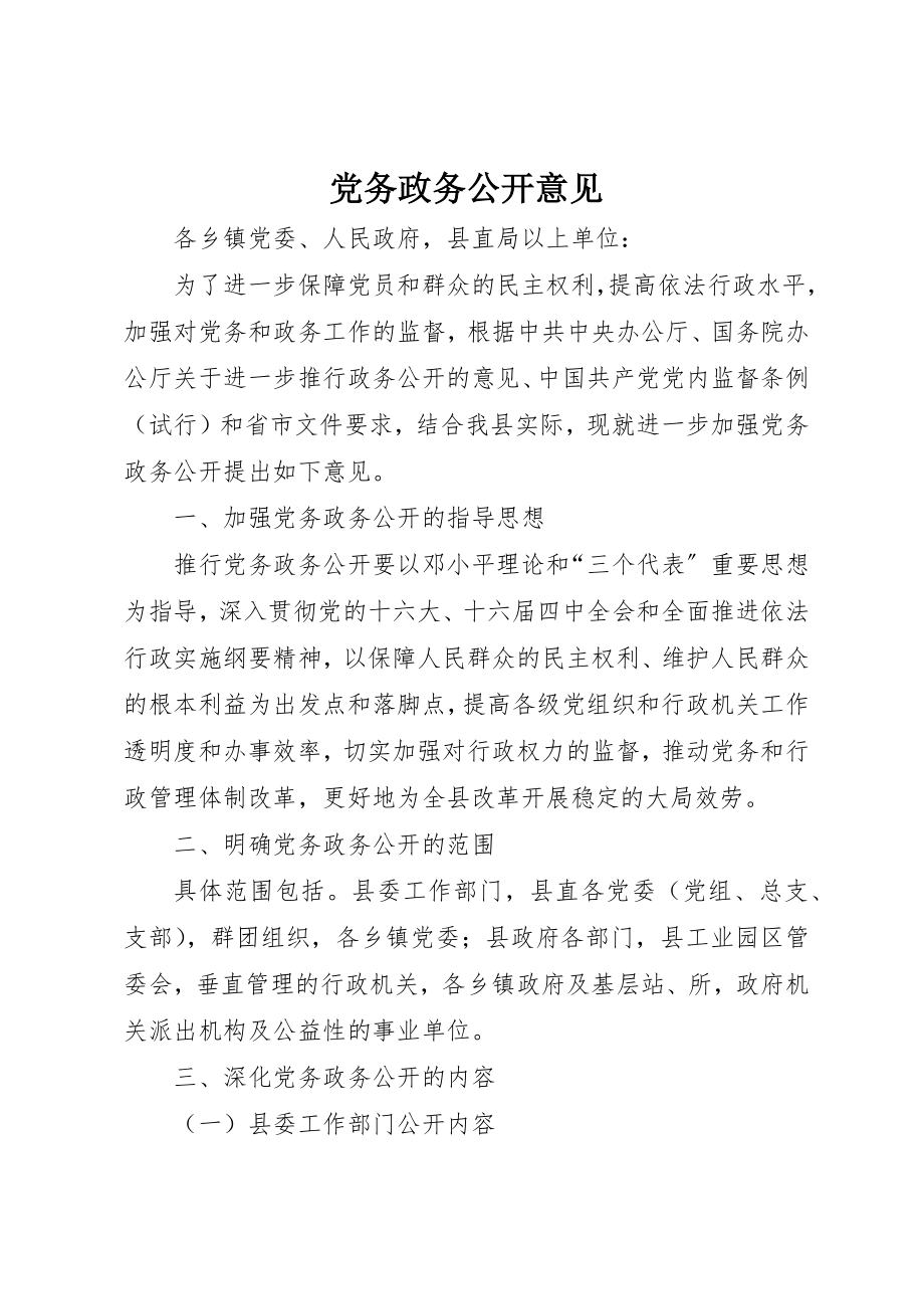 2023年党务政务公开意见.docx_第1页