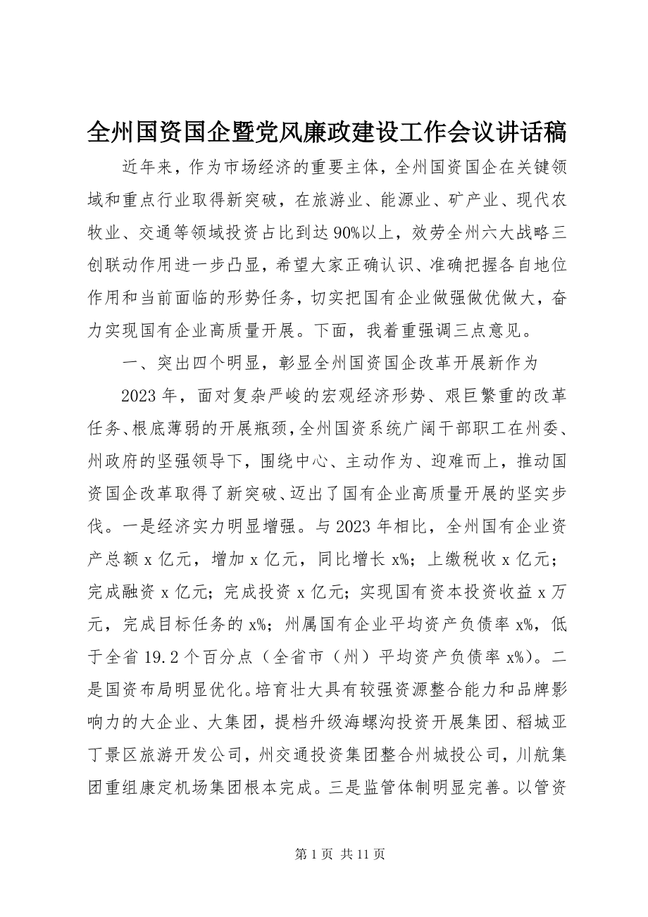 2023年全州国资国企暨党风廉政建设工作会议致辞稿.docx_第1页