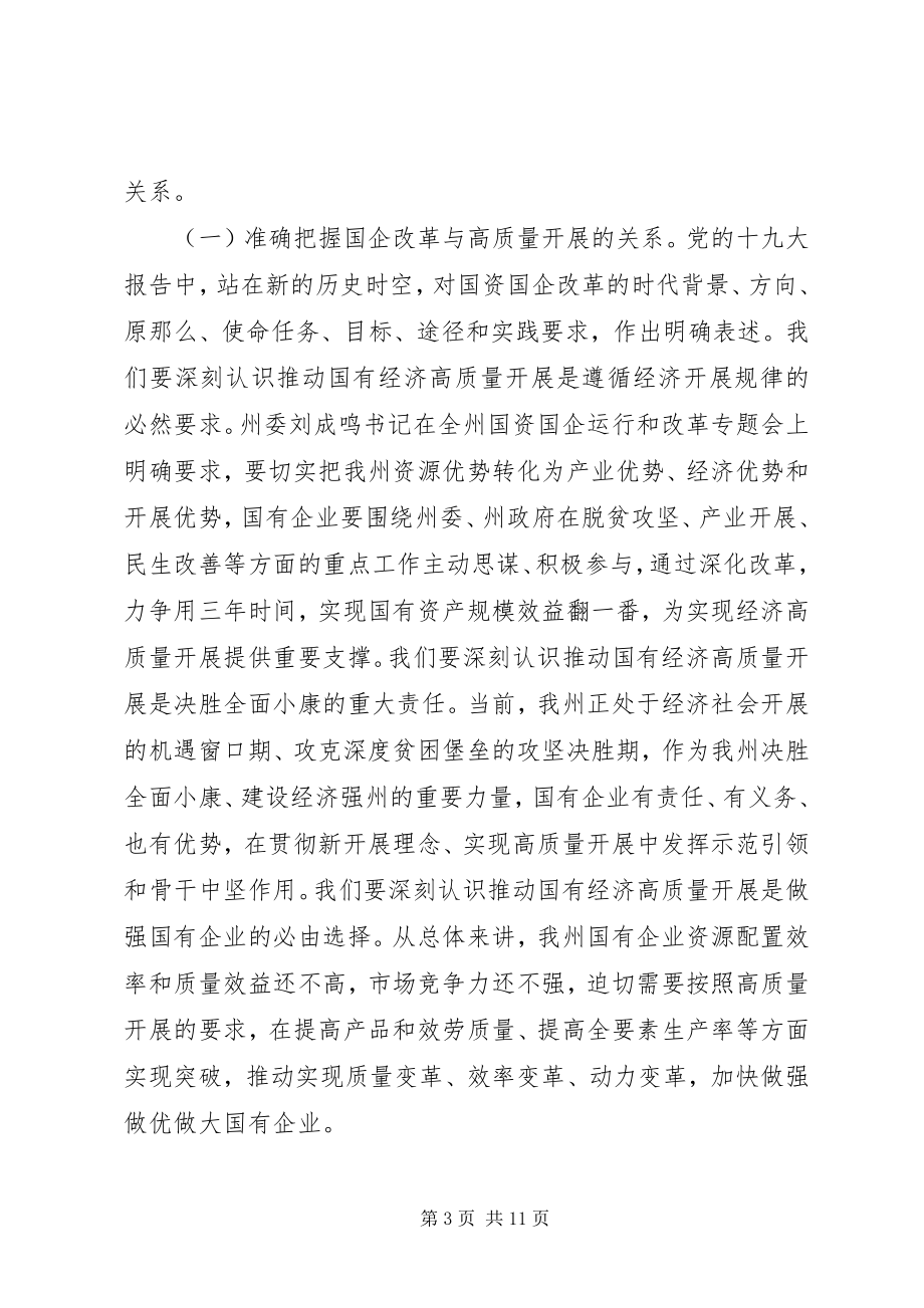 2023年全州国资国企暨党风廉政建设工作会议致辞稿.docx_第3页