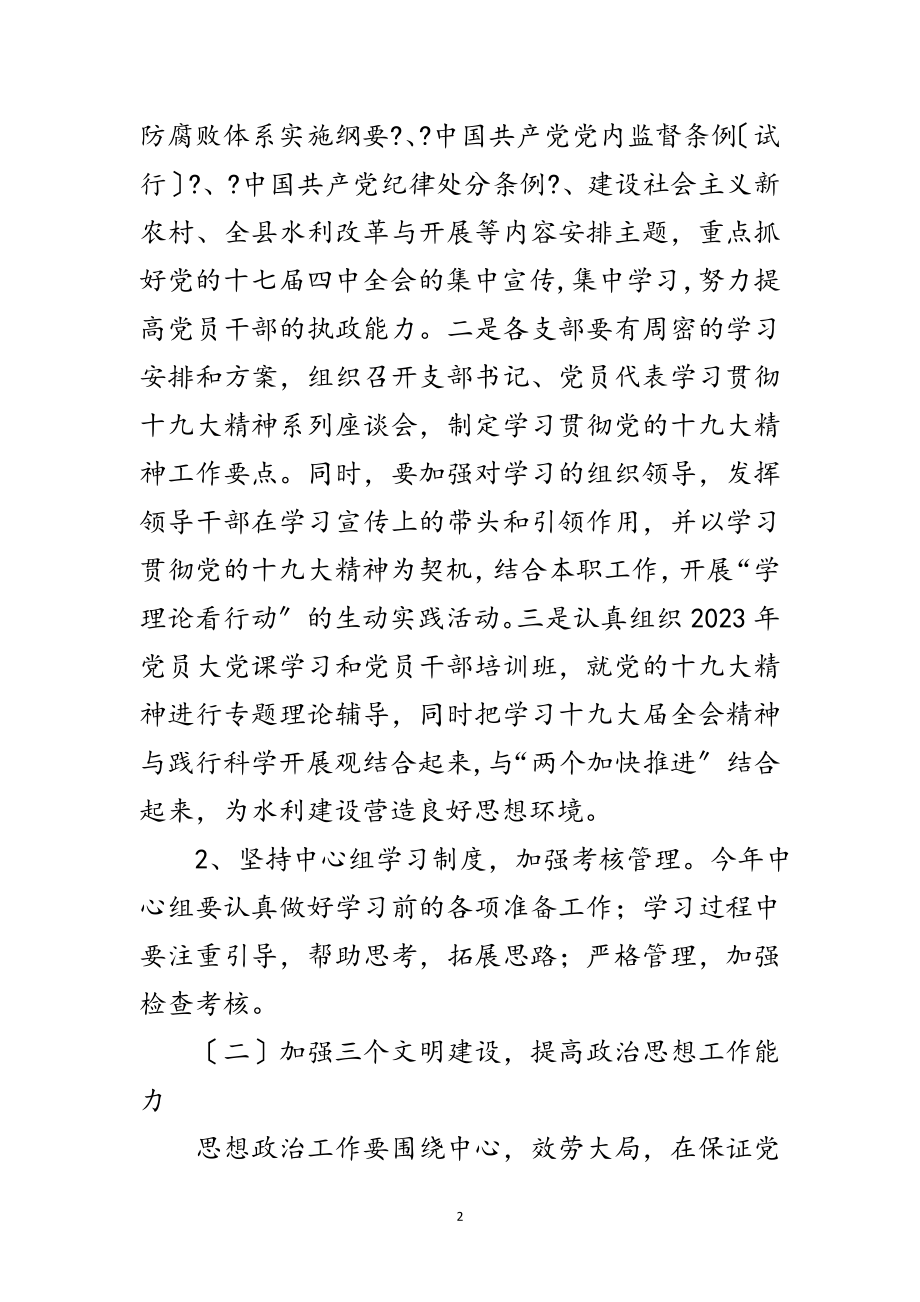 2023年水利局年党建工作计划范文.doc_第2页