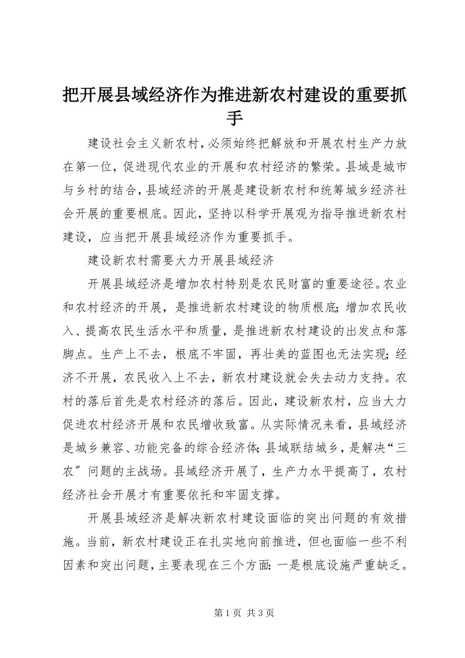 2023年把发展县域经济作为推进新农村建设的重要抓手新编.docx_第1页