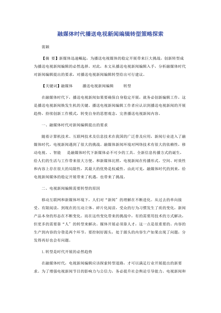 2023年融媒体时代广播电视新闻编辑转型策略探索.docx_第1页