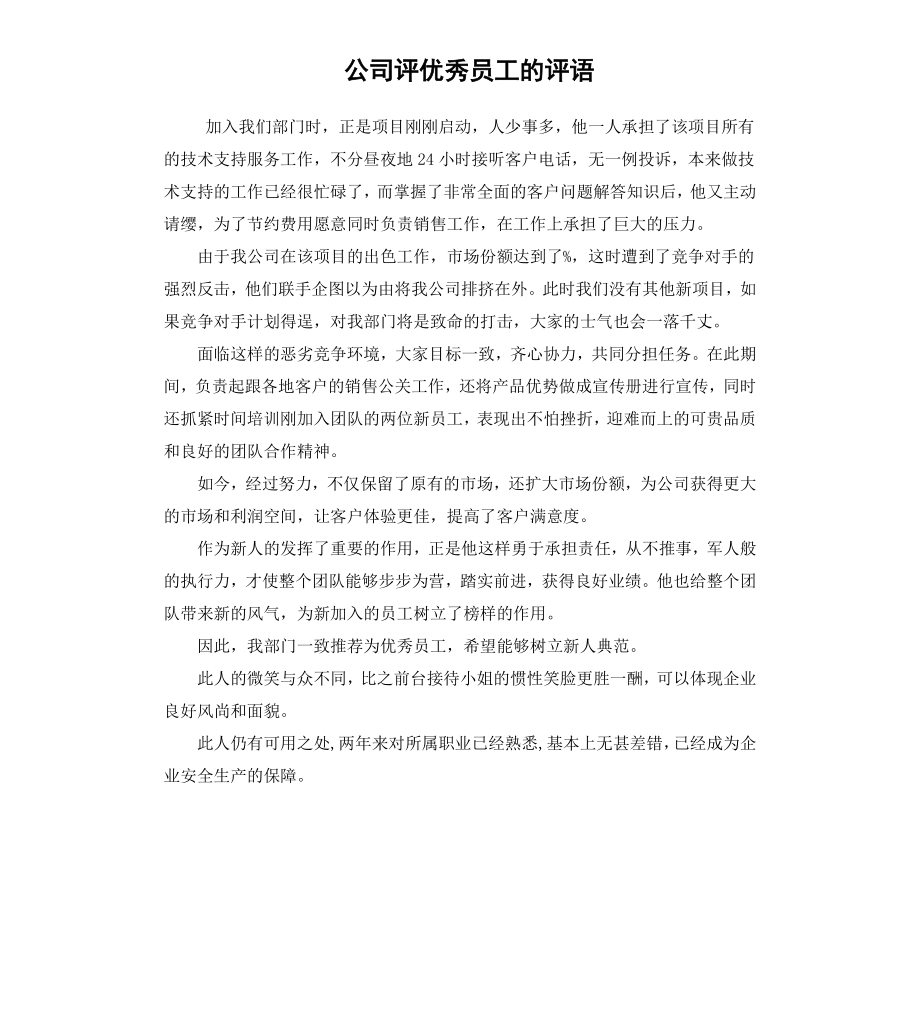 公司评员工的评语.docx_第1页