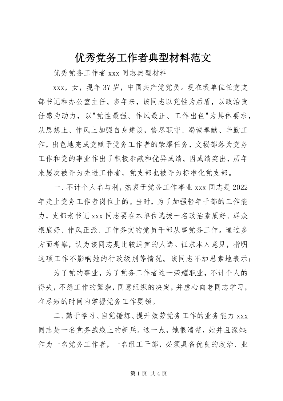 2023年优秀党务工作者典型材料2.docx_第1页