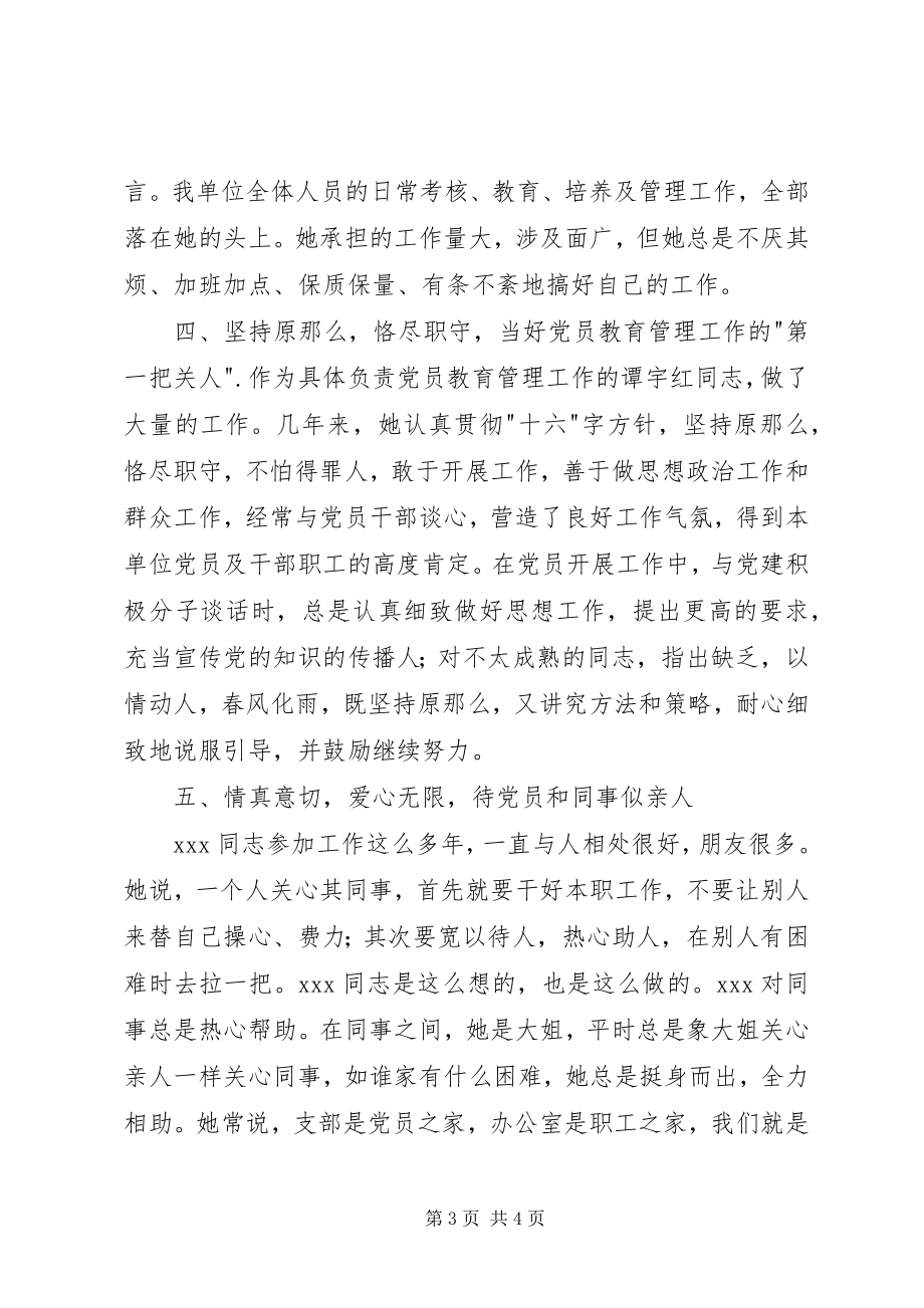 2023年优秀党务工作者典型材料2.docx_第3页