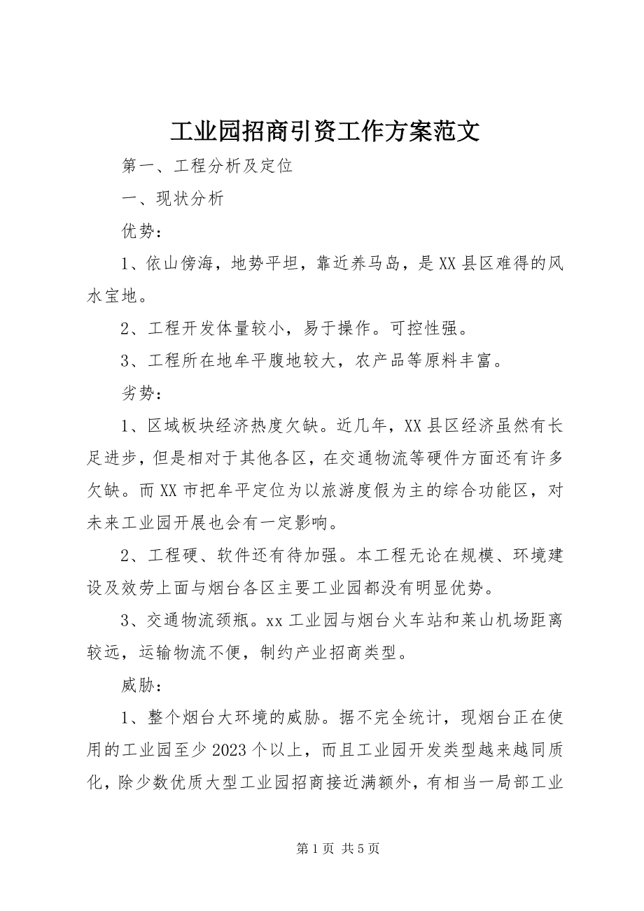 2023年工业园招商引资工作计划2.docx_第1页