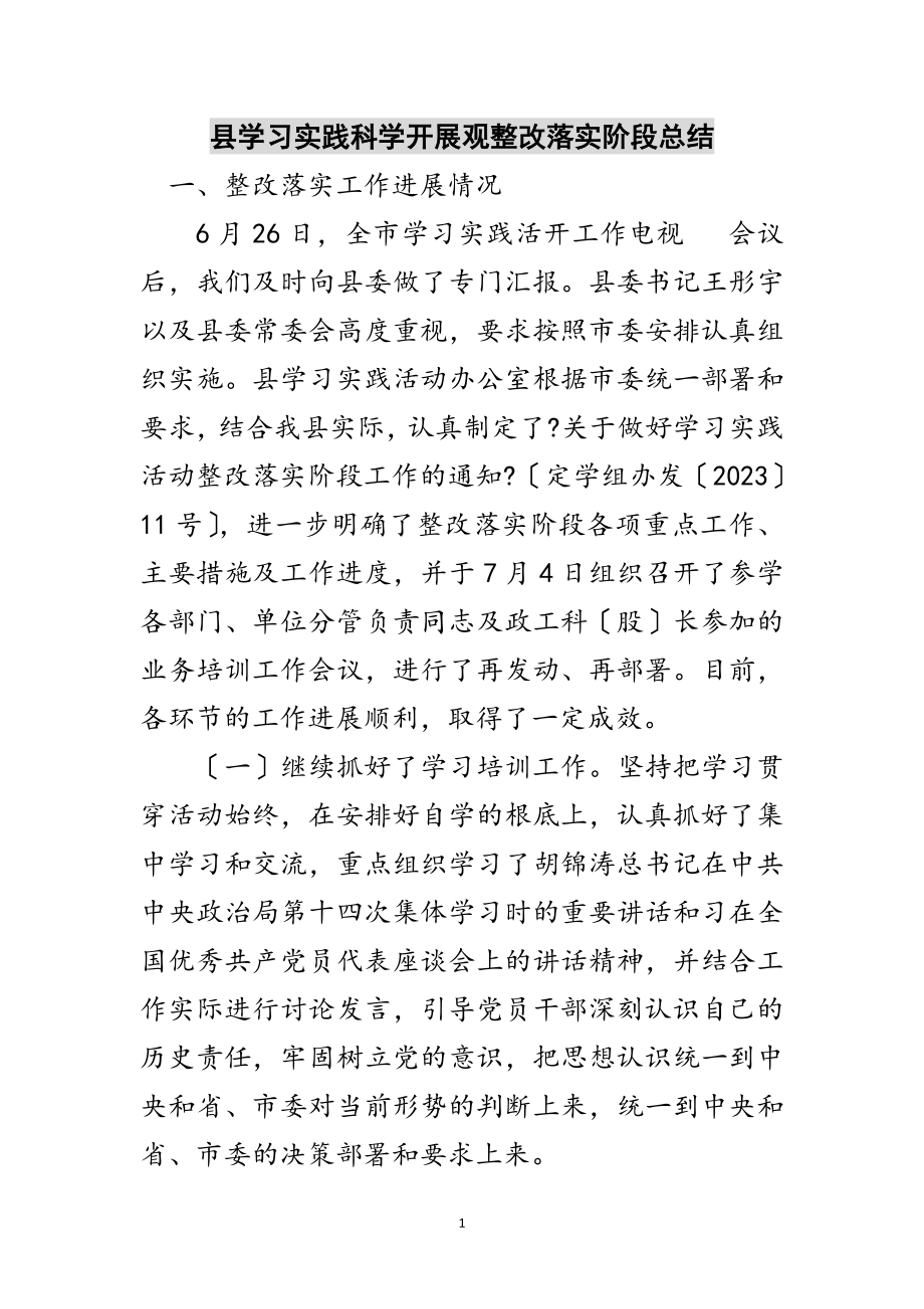 2023年县学习实践科学发展观整改落实阶段总结范文.doc_第1页