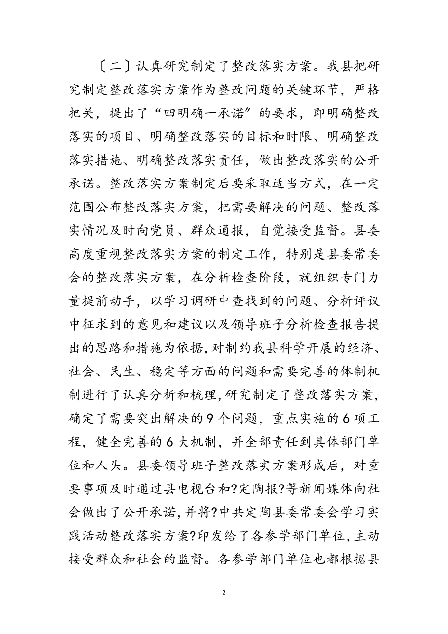 2023年县学习实践科学发展观整改落实阶段总结范文.doc_第2页