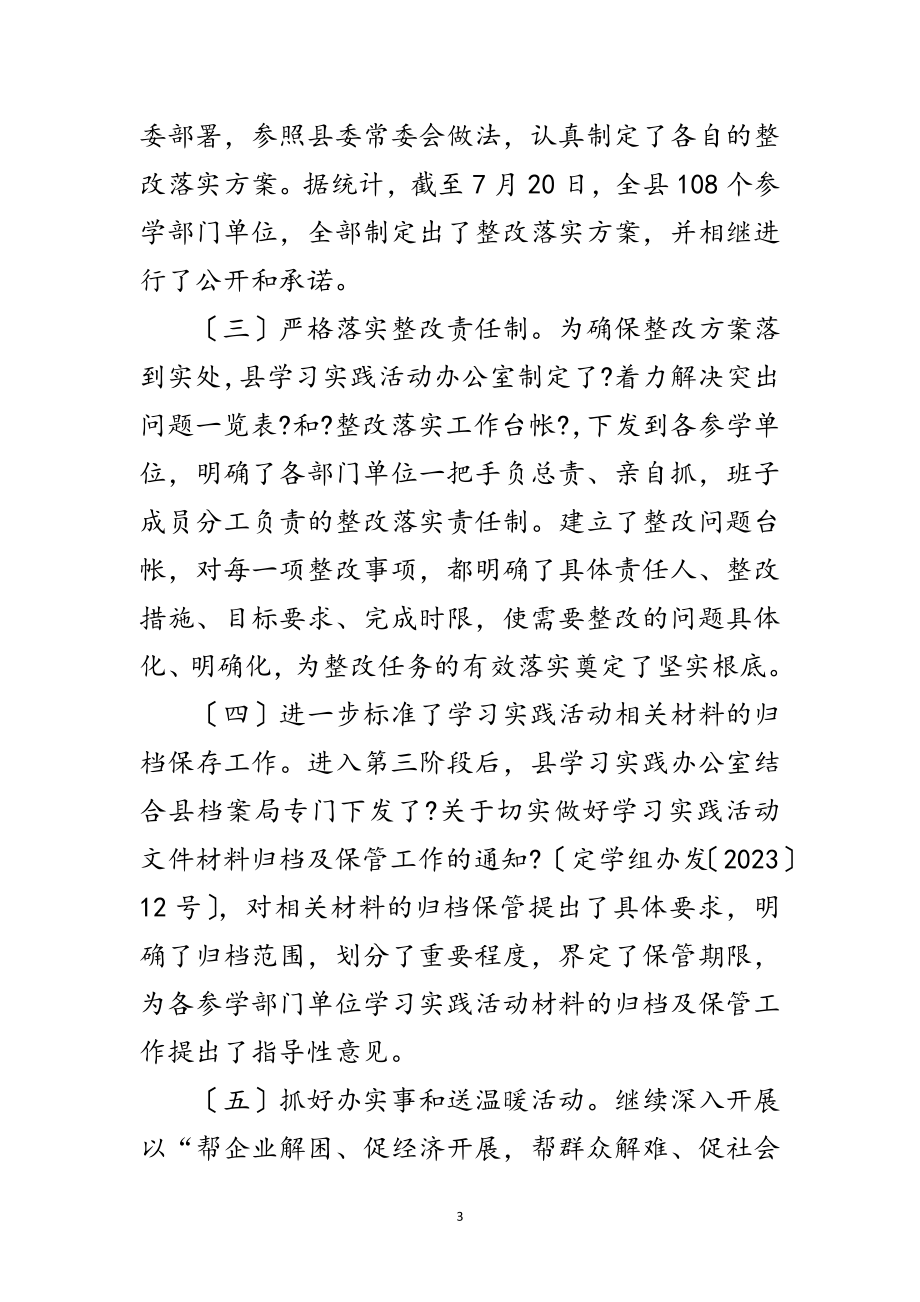 2023年县学习实践科学发展观整改落实阶段总结范文.doc_第3页