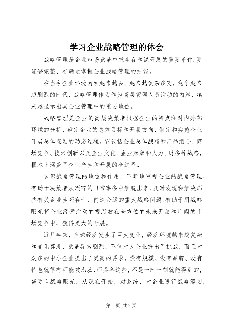 2023年学习企业战略管理的体会.docx_第1页