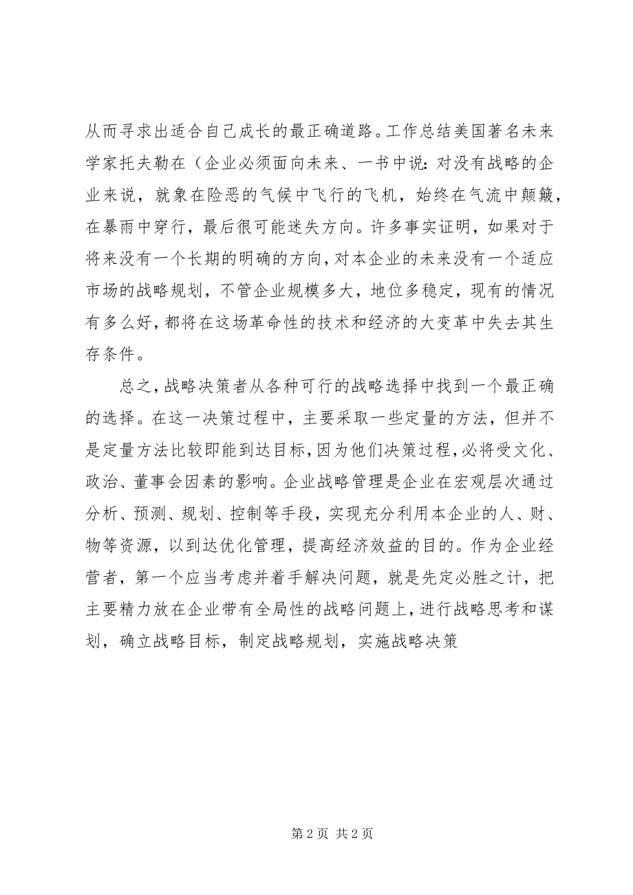 2023年学习企业战略管理的体会.docx_第2页