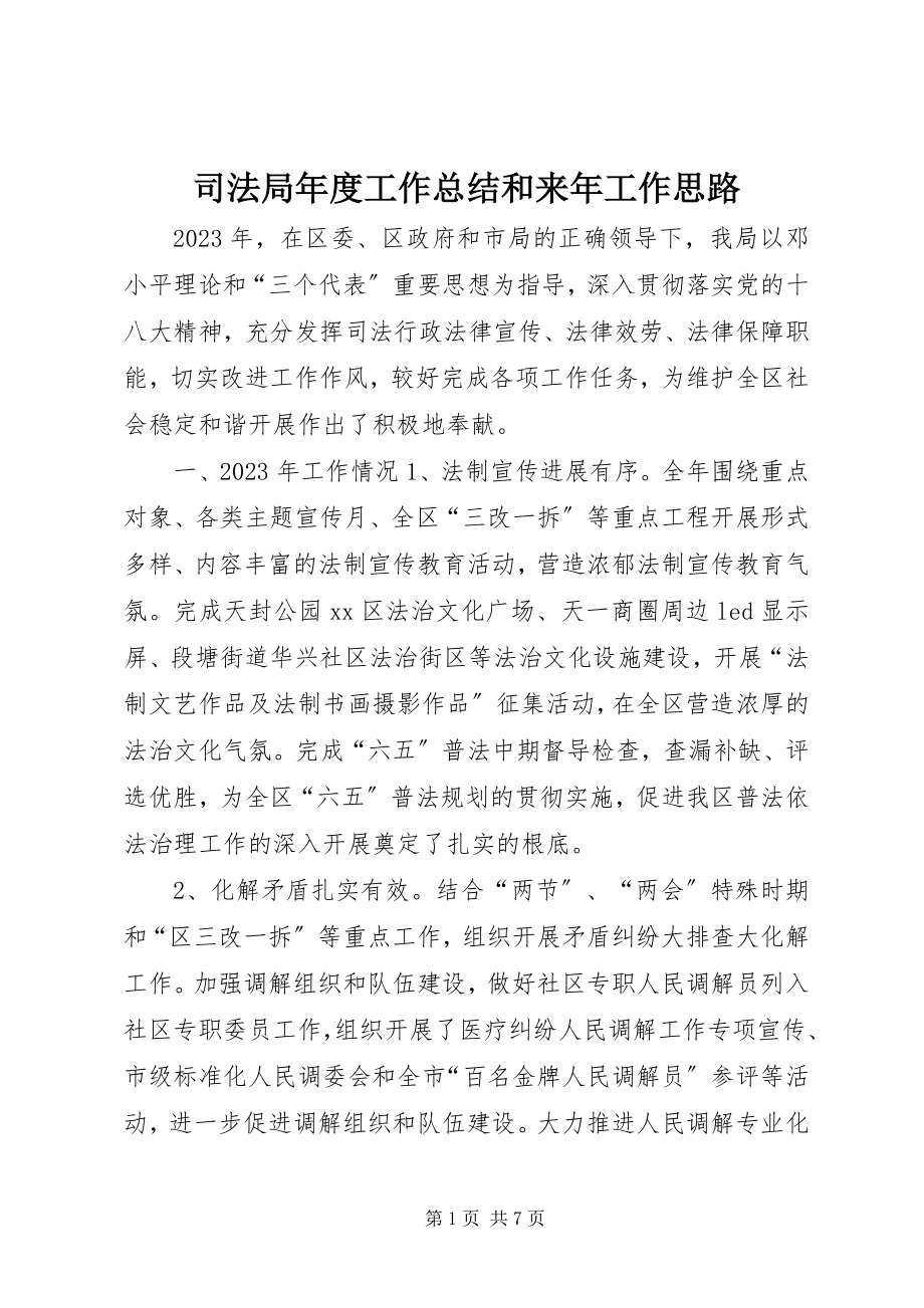 2023年司法局年度工作总结和来年工作思路.docx_第1页