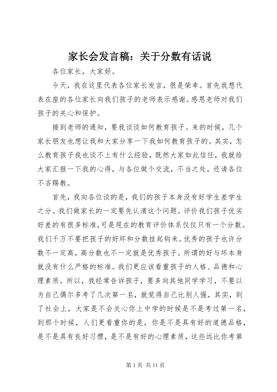 2023年家长会讲话稿分数有话说.docx_第1页