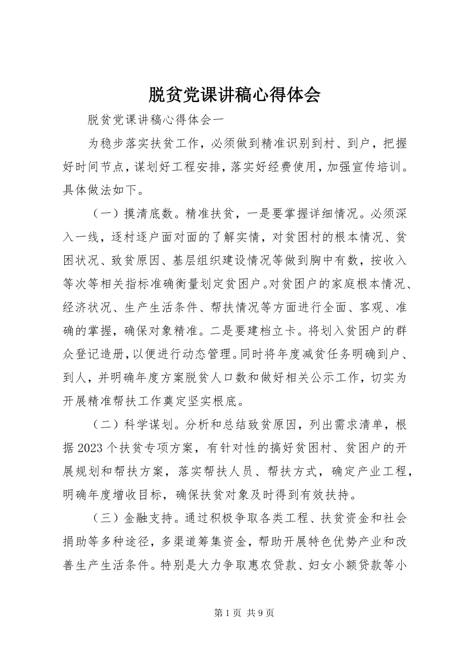 2023年脱贫党课讲稿心得体会.docx_第1页