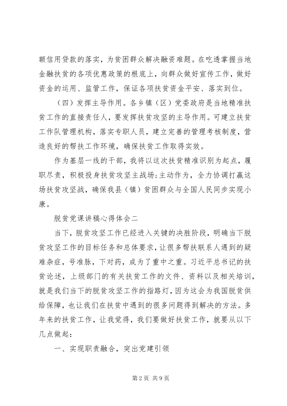 2023年脱贫党课讲稿心得体会.docx_第2页