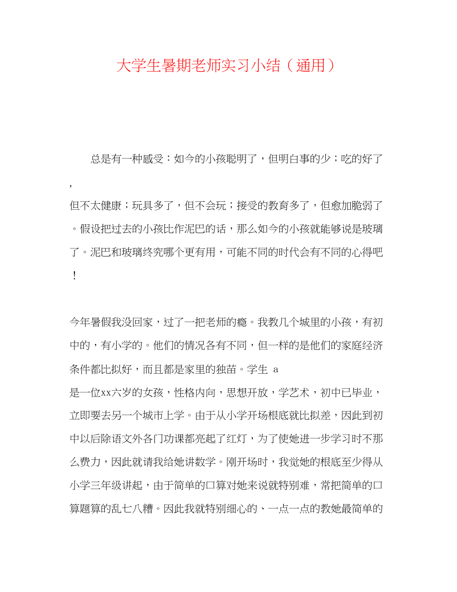 2023年大学生暑期教师实习小结.docx_第1页