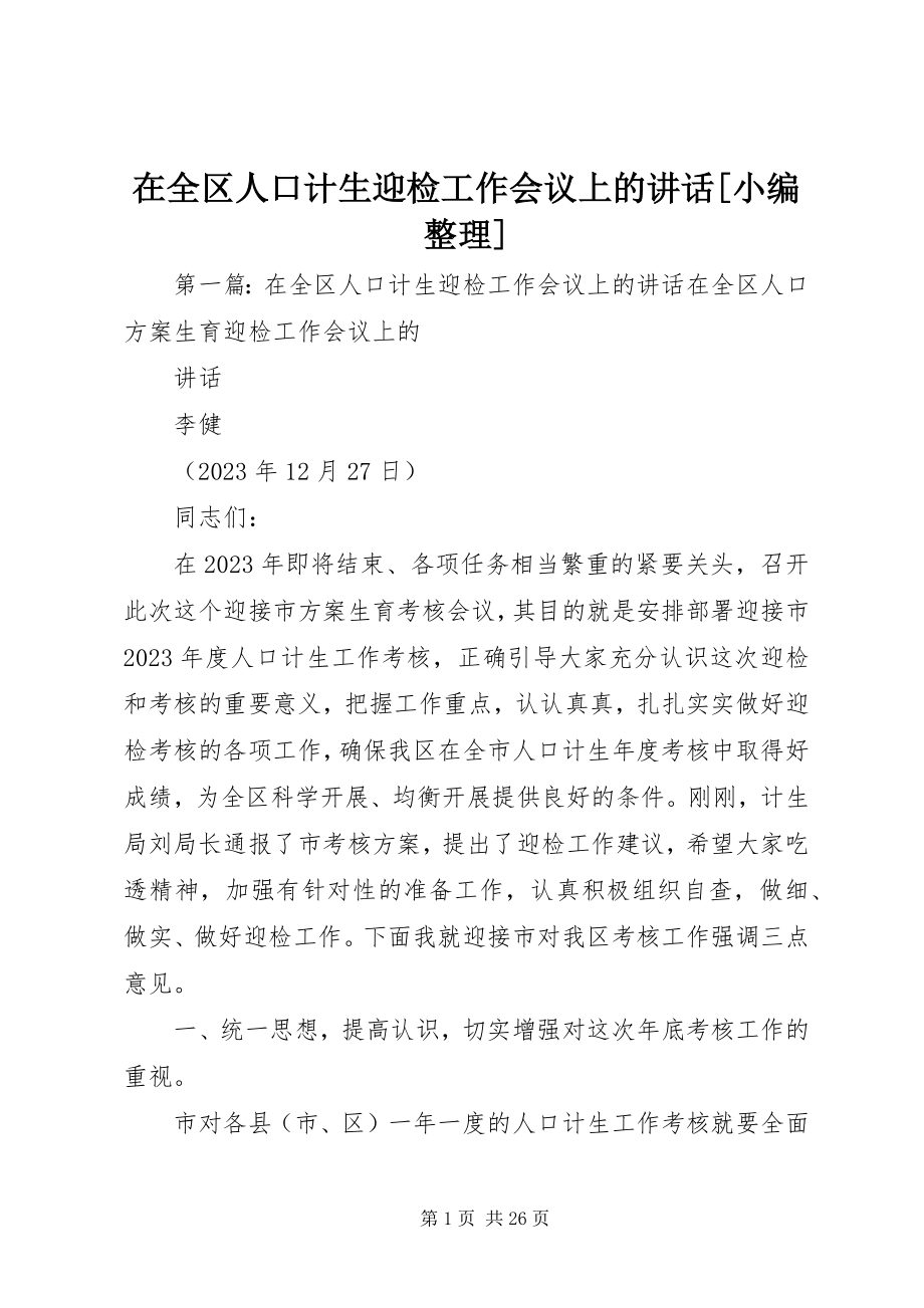 2023年在全区人口计生迎检工作会议上的致辞.docx_第1页