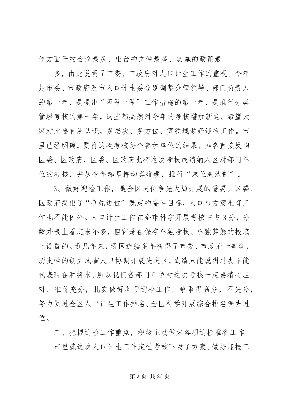 2023年在全区人口计生迎检工作会议上的致辞.docx_第3页