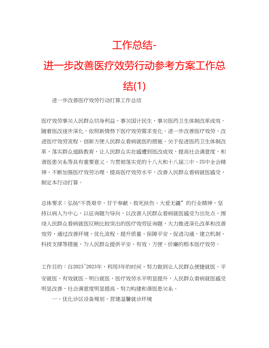 2023年工作总结进一步改善医疗服务行动计划工作总结1.docx_第1页