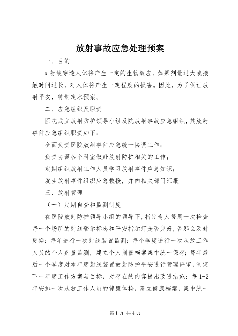 2023年放射事故应急处理预案.docx_第1页