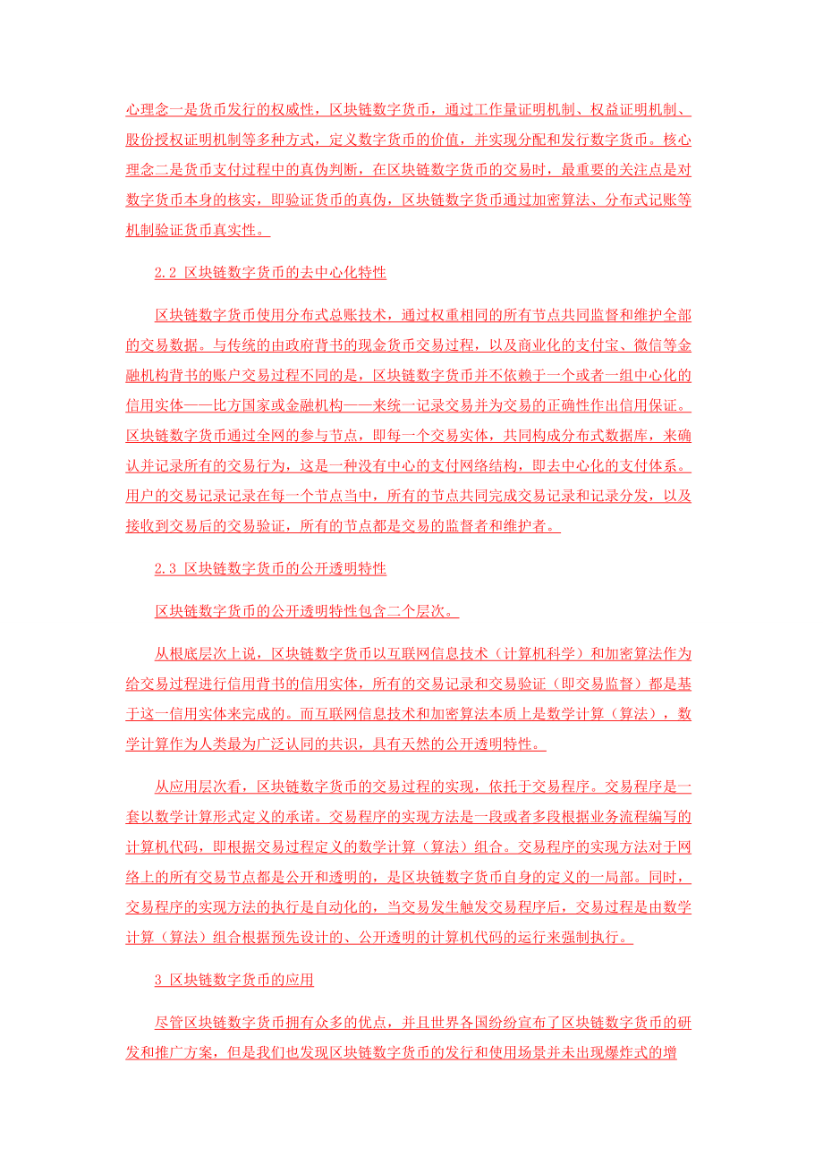 2023年区块链数字货币的技术特性及其在支付领域的应用.docx_第2页