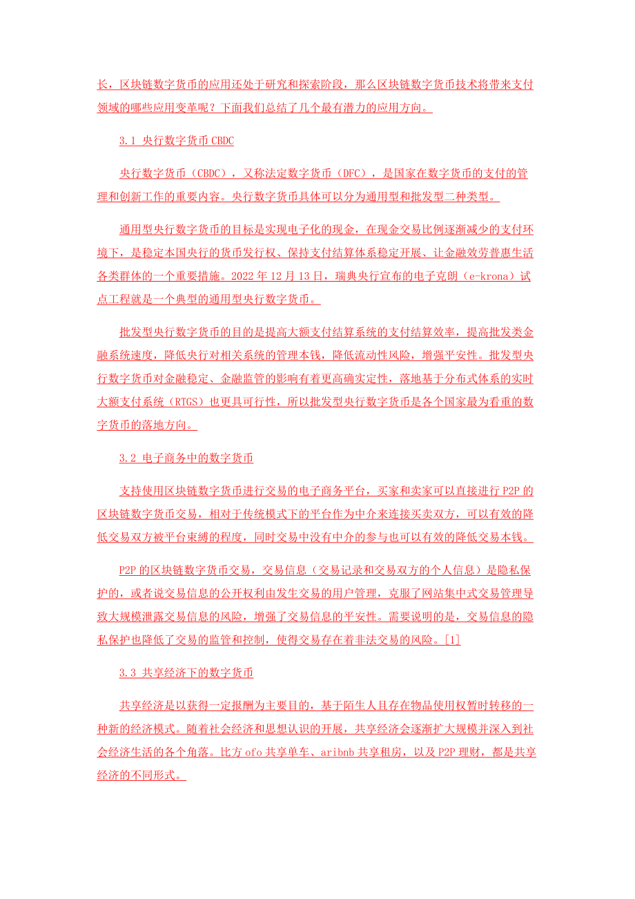 2023年区块链数字货币的技术特性及其在支付领域的应用.docx_第3页