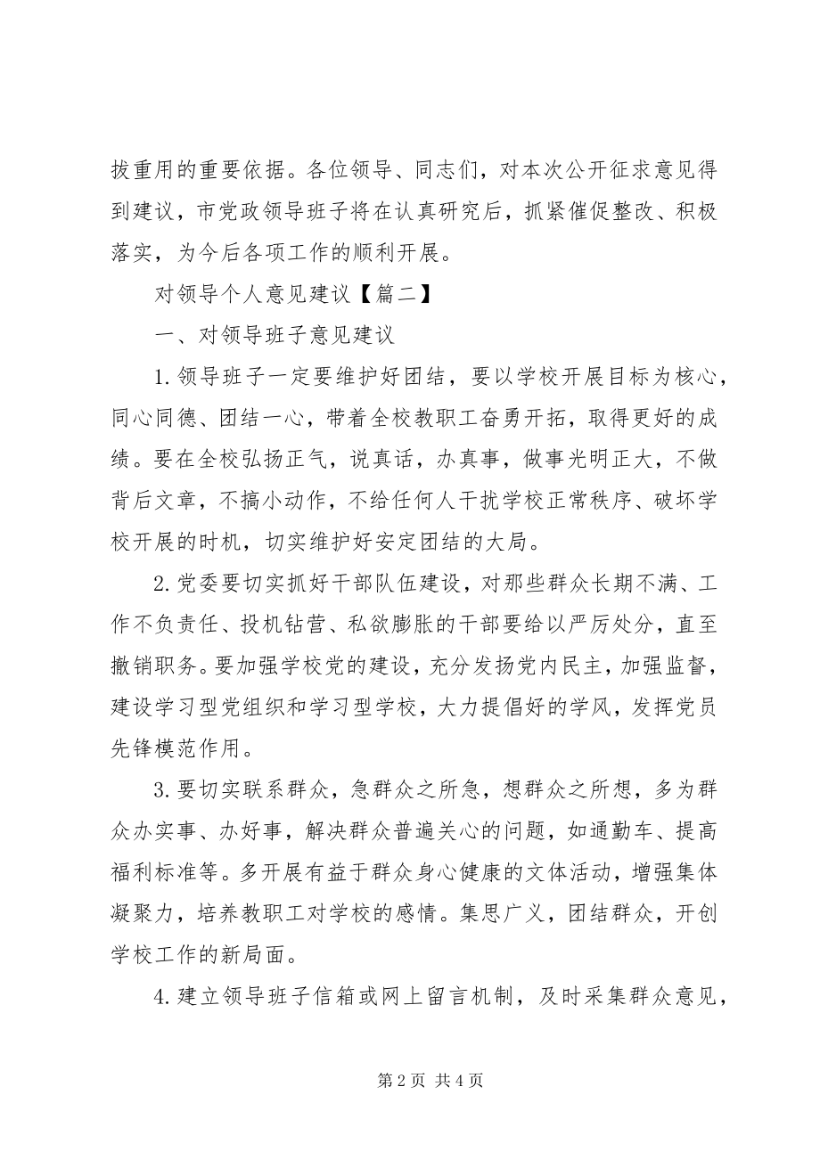 2023年对领导个人的意见建议.docx_第2页