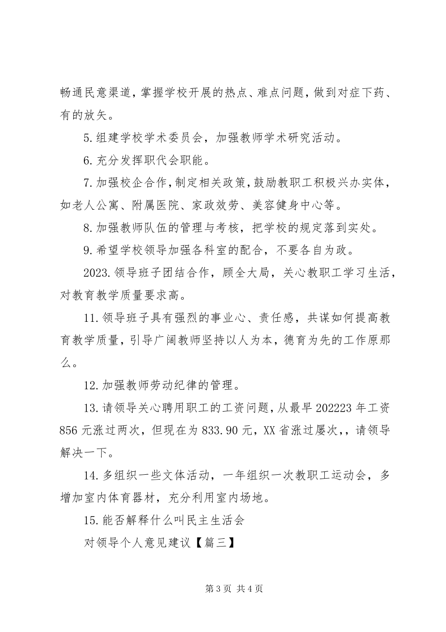 2023年对领导个人的意见建议.docx_第3页