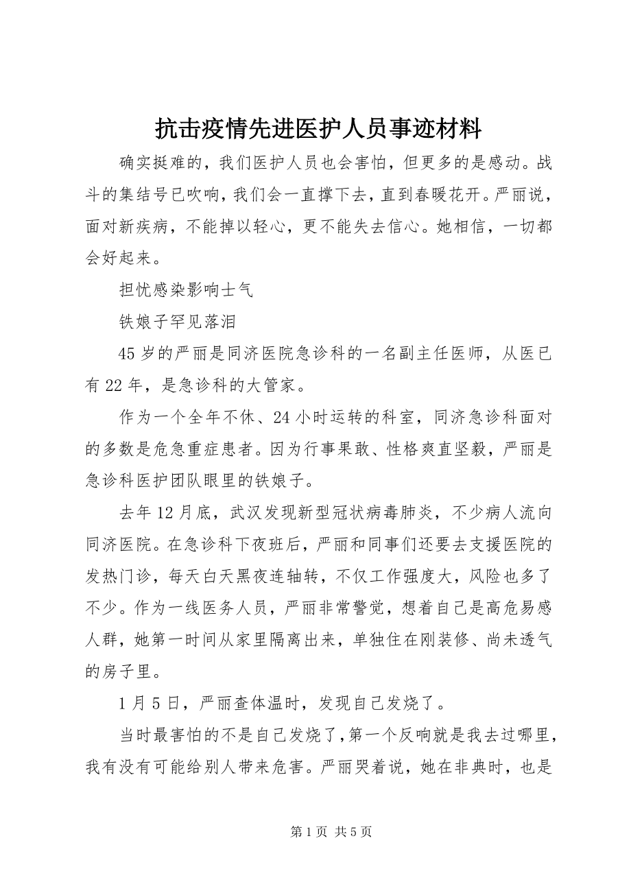 2023年抗击疫情先进医护人员事迹材料.docx_第1页