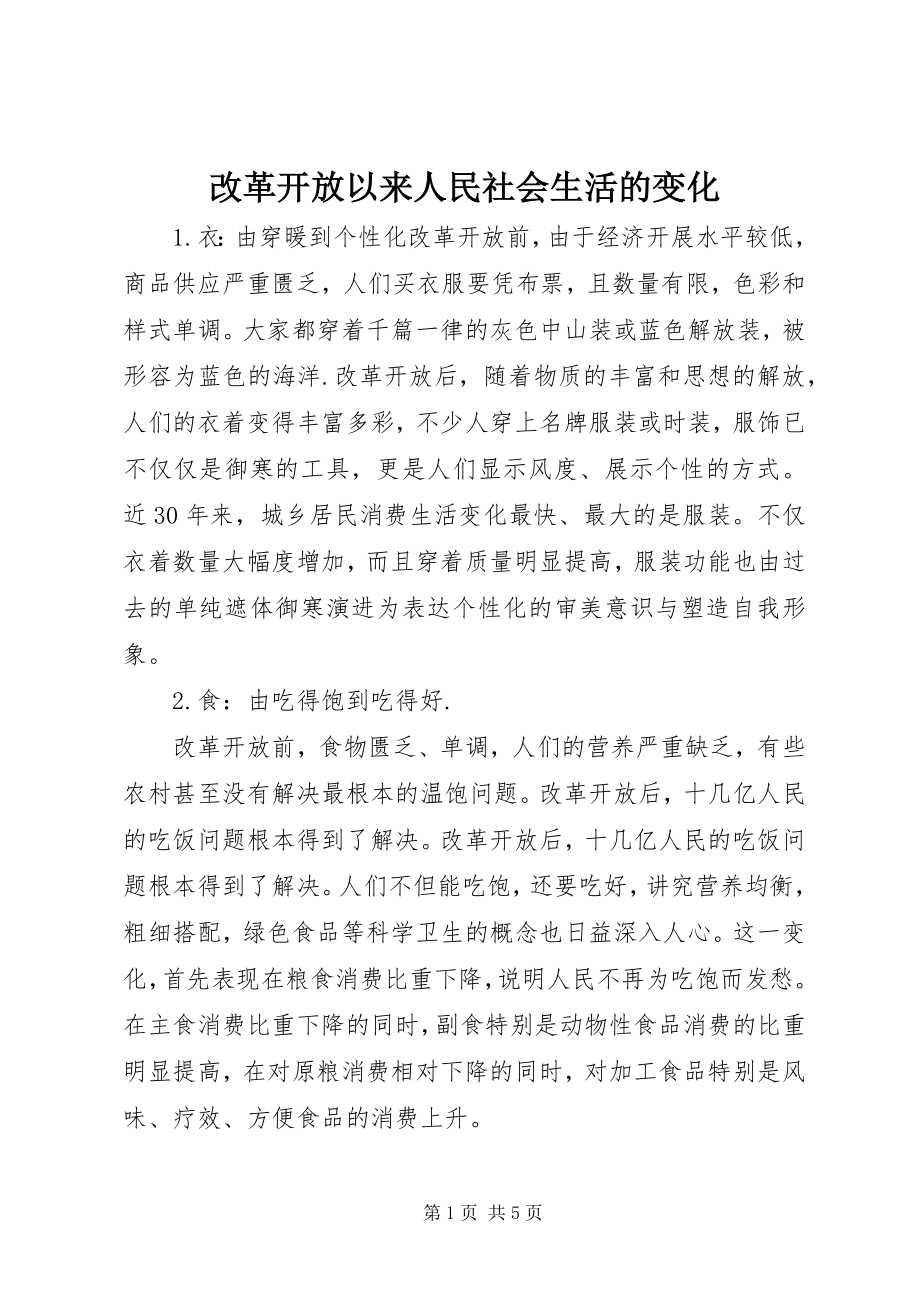 2023年改革开放以来人民社会生活的变化.docx_第1页