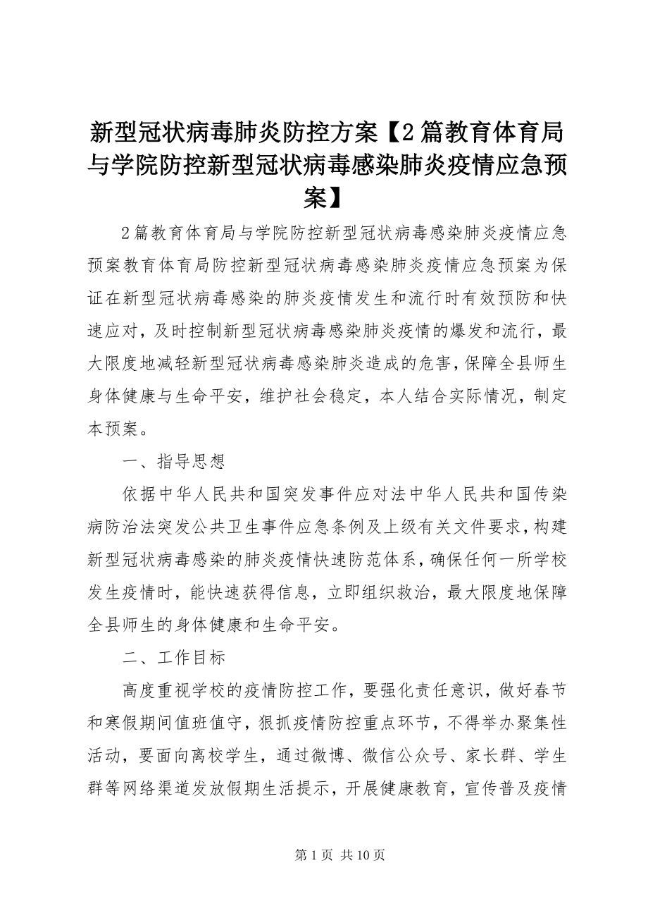 2023年新型冠状病毒肺炎防控方案2篇教育局与学院防控新型冠状病毒感染肺炎疫情应急预案.docx_第1页