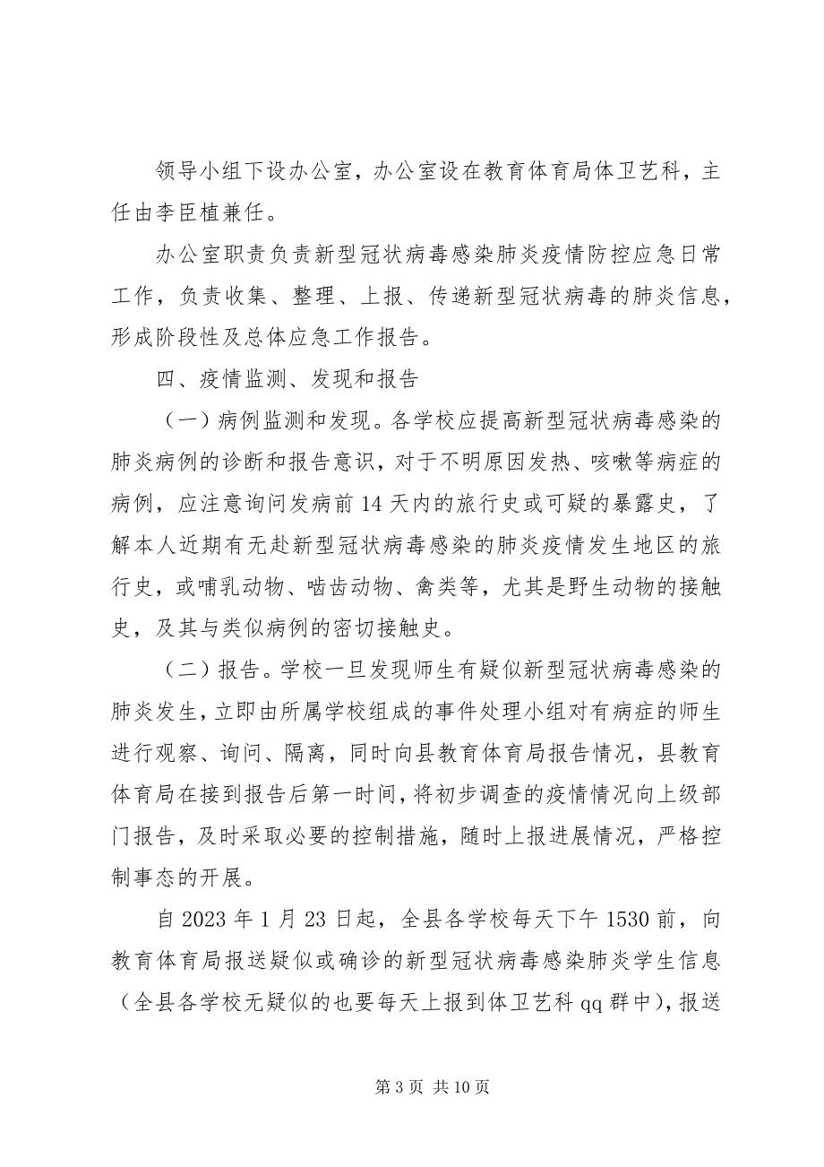 2023年新型冠状病毒肺炎防控方案2篇教育局与学院防控新型冠状病毒感染肺炎疫情应急预案.docx_第3页