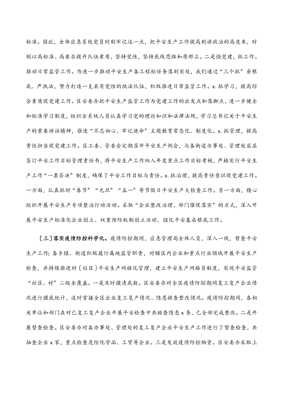 区应急管理局2023年安全生产工作汇报.docx_第2页