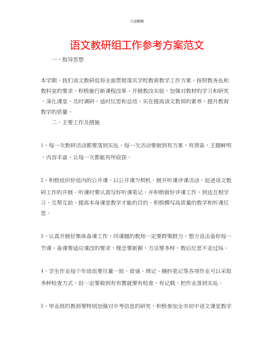 2023年语文教研组工作计划23.docx_第1页