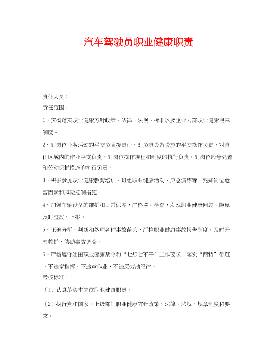 2023年《安全管理制度》之汽车驾驶员职业健康职责.docx_第1页