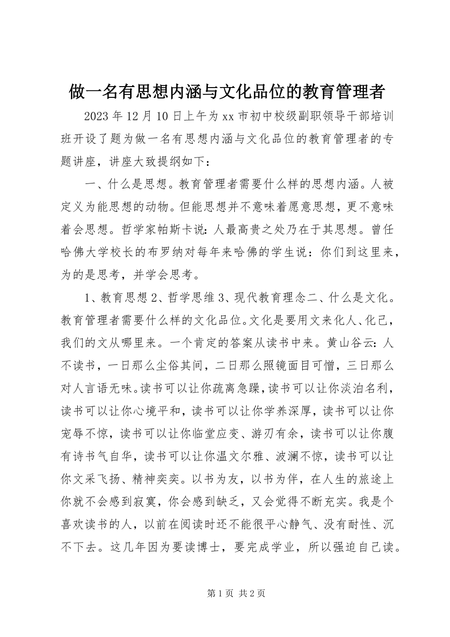 2023年做一名有思想内涵与文化品位的教育管理者.docx_第1页